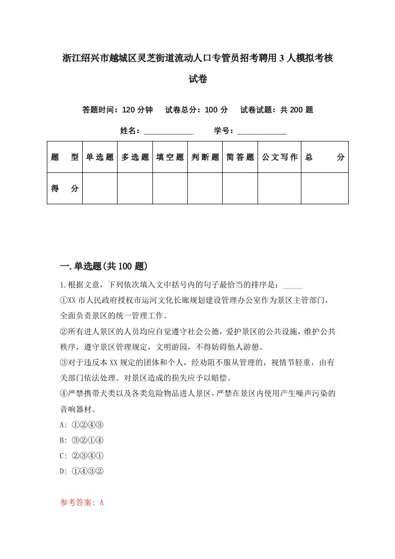 浙江绍兴市越城区灵芝街道流动人口专管员招考聘用3人模拟考核试卷4