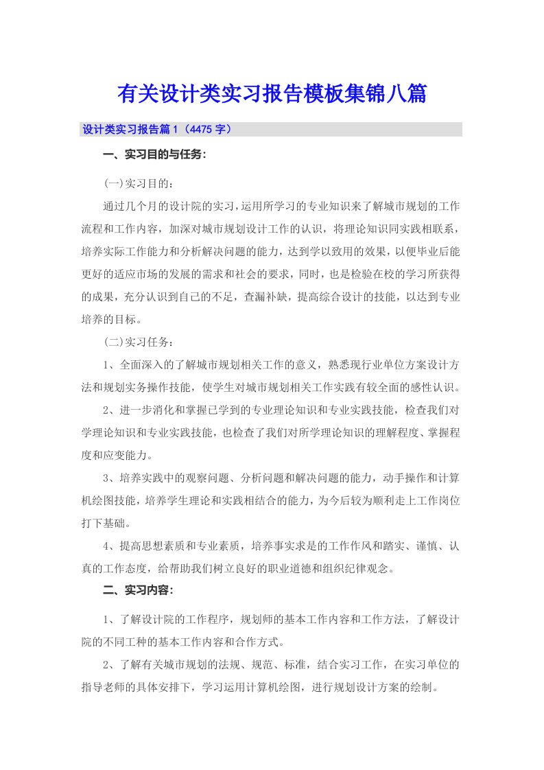 有关设计类实习报告模板集锦八篇