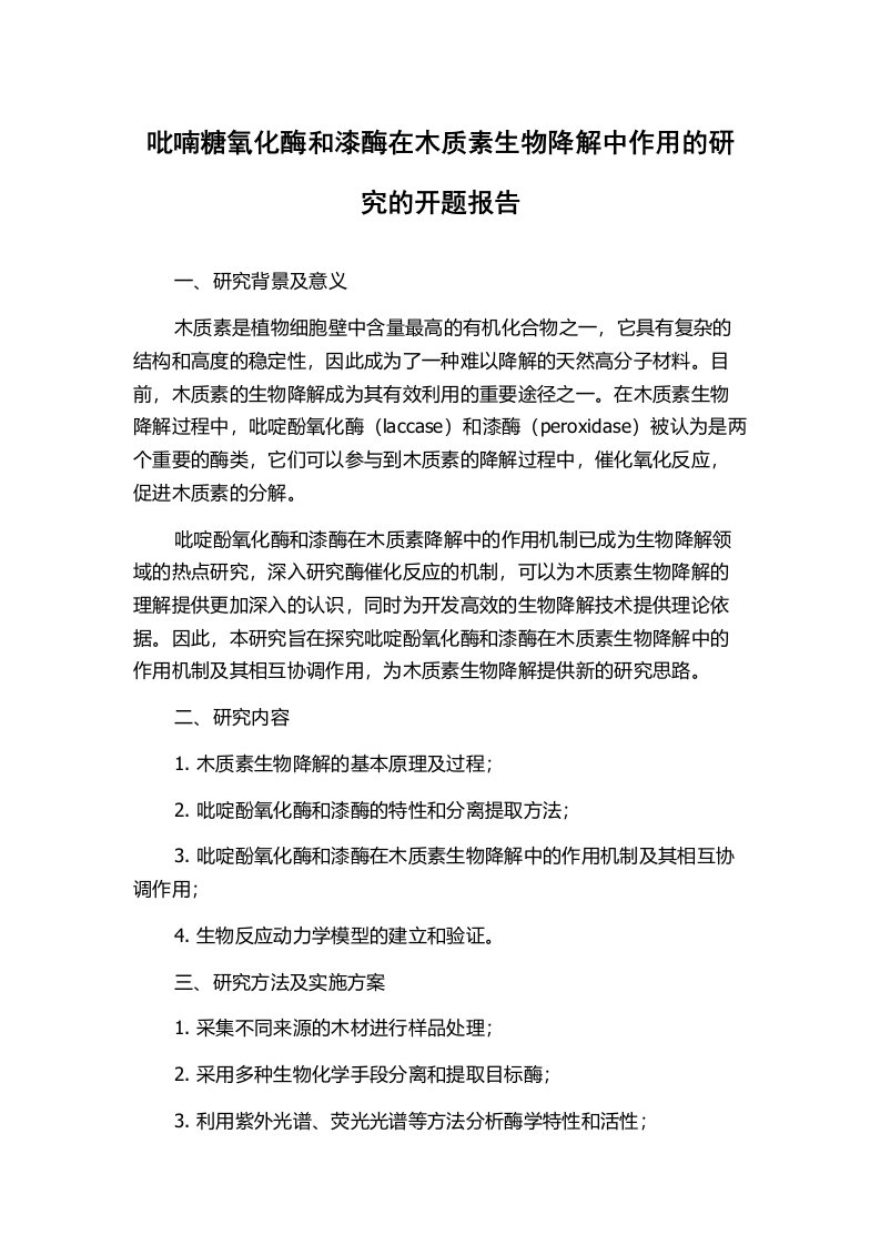 吡喃糖氧化酶和漆酶在木质素生物降解中作用的研究的开题报告