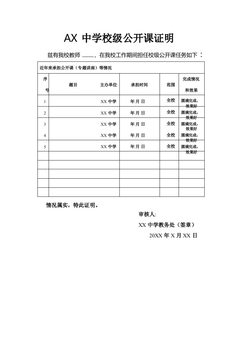 教师评职称校级公开课证明