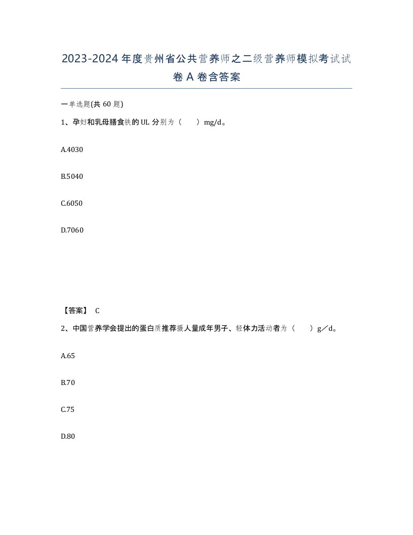 2023-2024年度贵州省公共营养师之二级营养师模拟考试试卷A卷含答案