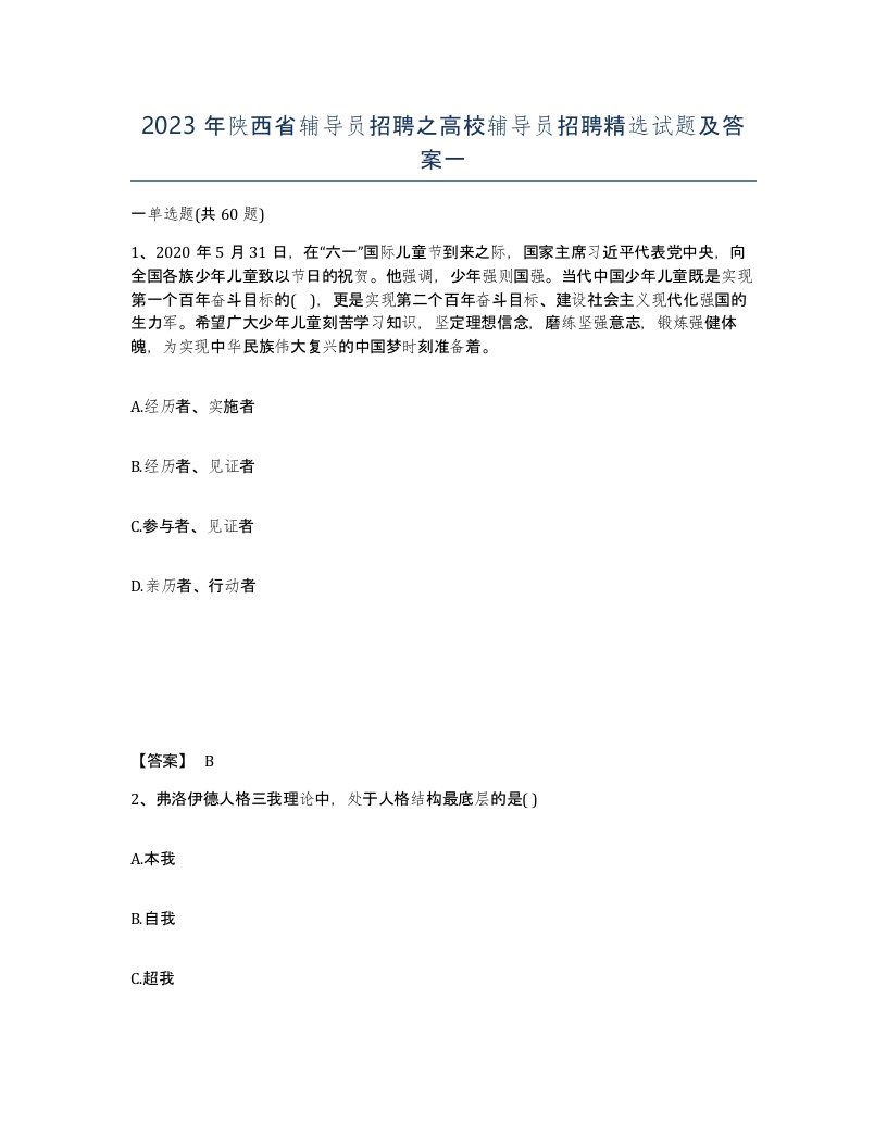 2023年陕西省辅导员招聘之高校辅导员招聘试题及答案一