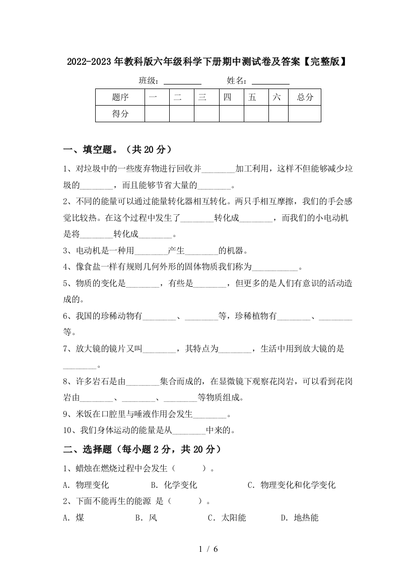 2022-2023年教科版六年级科学下册期中测试卷及答案【完整版】