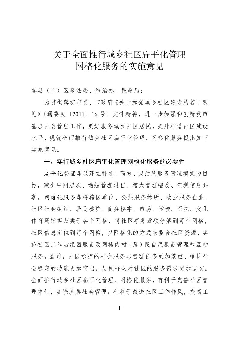 南通市关于全面推行城乡社区扁平化管理网格化服务的实施意见