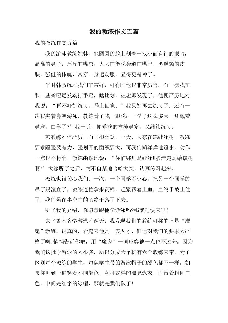 我的教练作文五篇