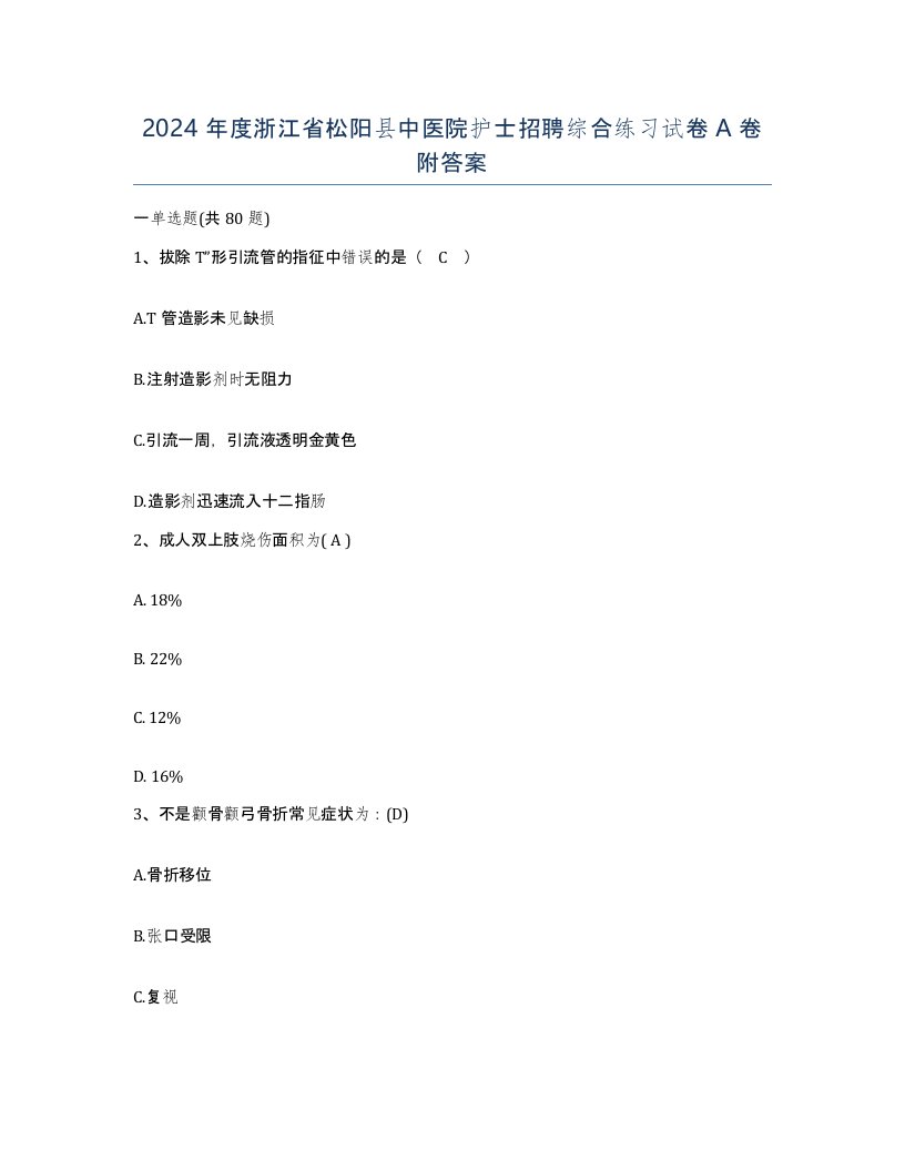 2024年度浙江省松阳县中医院护士招聘综合练习试卷A卷附答案