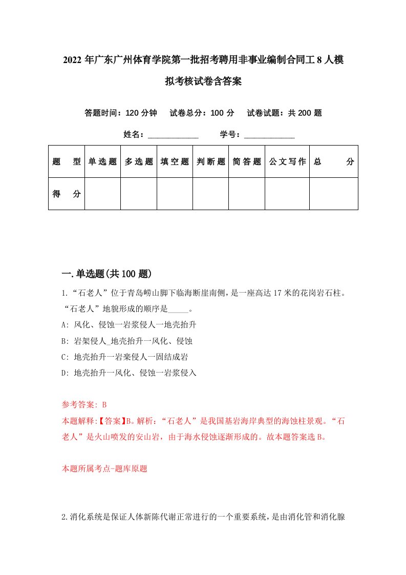 2022年广东广州体育学院第一批招考聘用非事业编制合同工8人模拟考核试卷含答案0