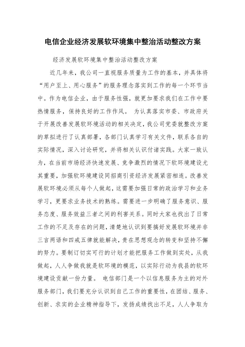 其他范文_活动方案_电信企业经济发展软环境集中整治活动整改方案