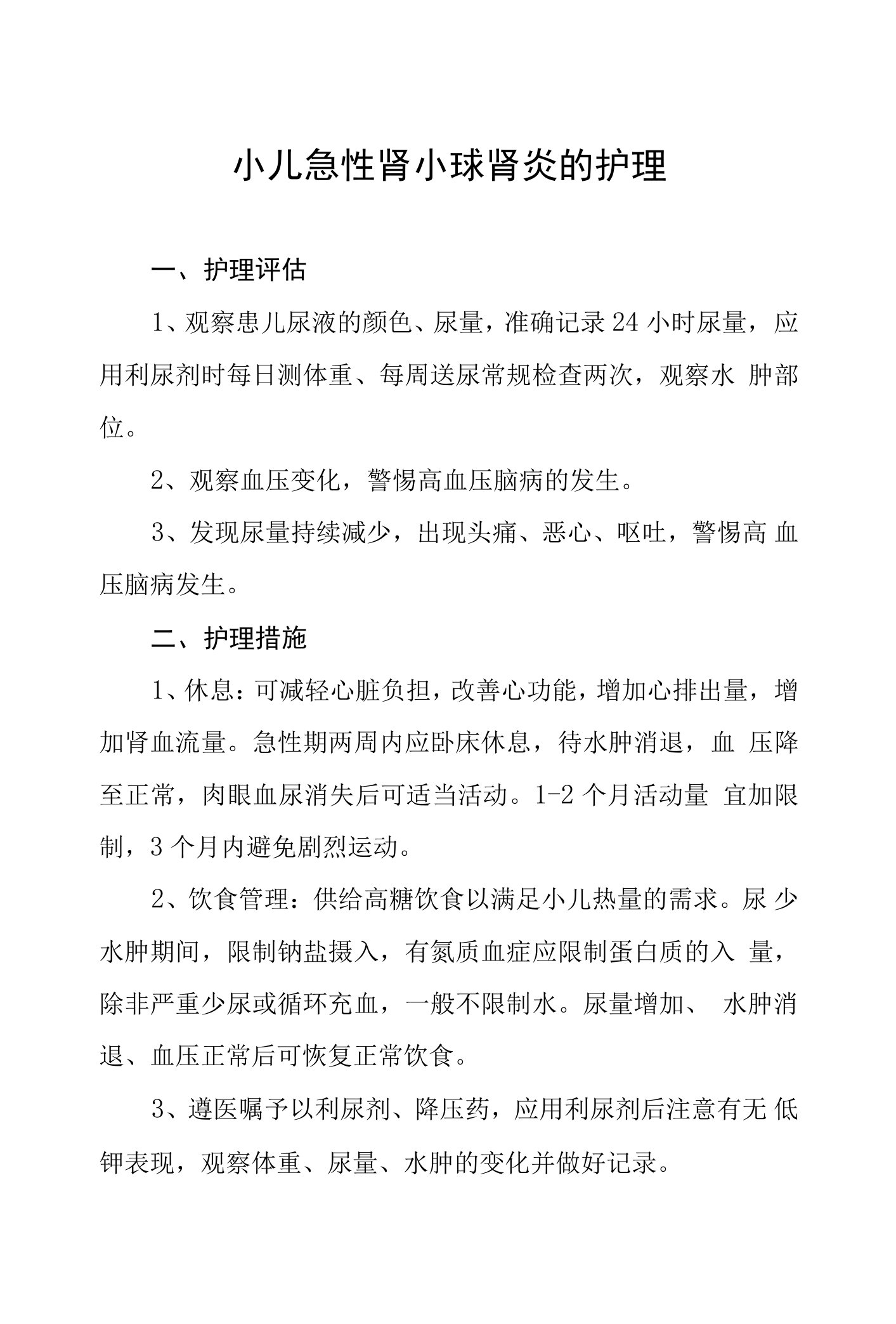 小儿急性肾小球肾炎的护理