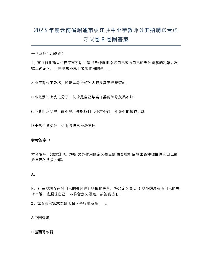 2023年度云南省昭通市绥江县中小学教师公开招聘综合练习试卷B卷附答案