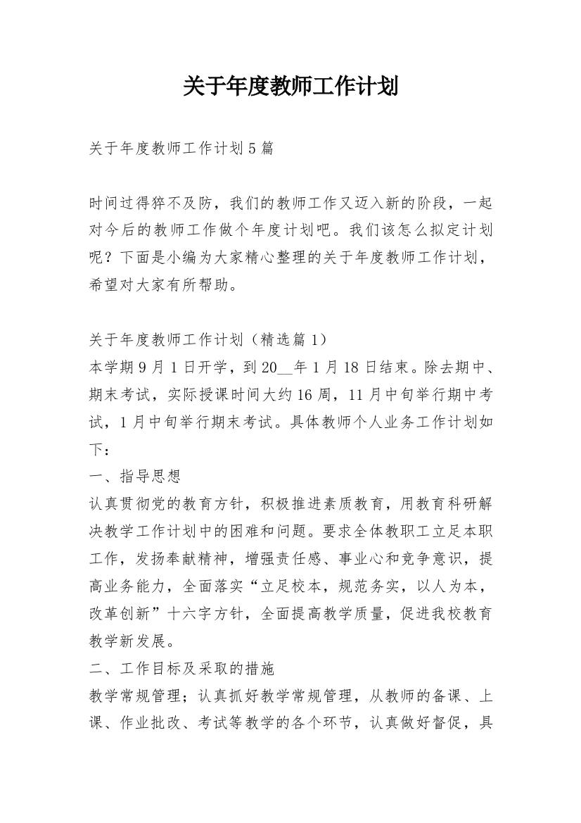 关于年度教师工作计划