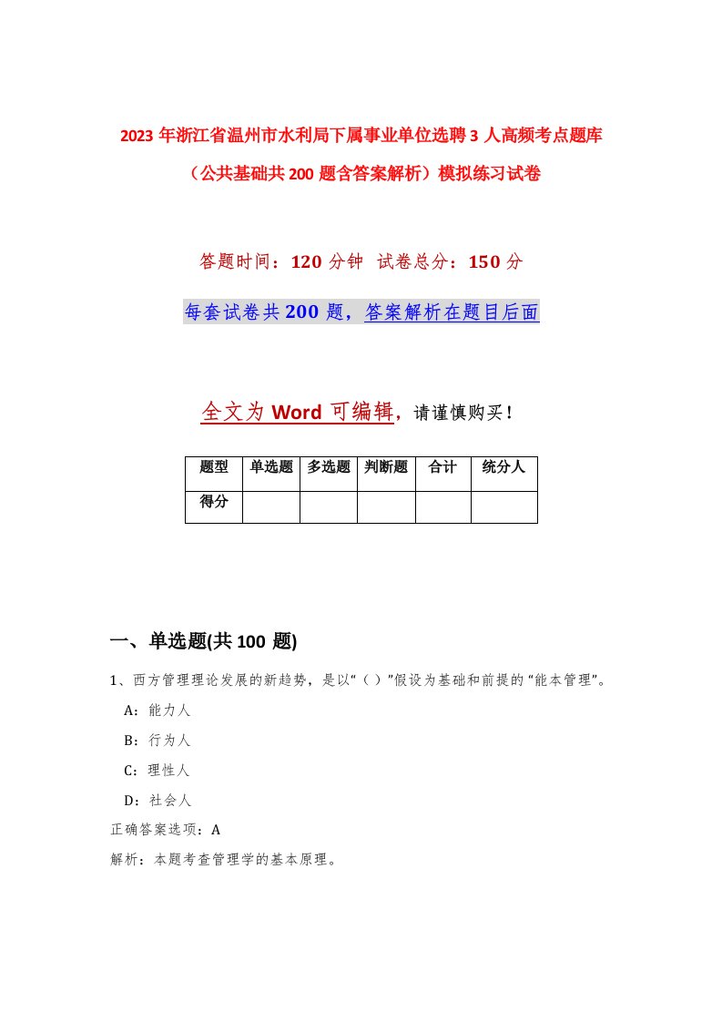 2023年浙江省温州市水利局下属事业单位选聘3人高频考点题库公共基础共200题含答案解析模拟练习试卷