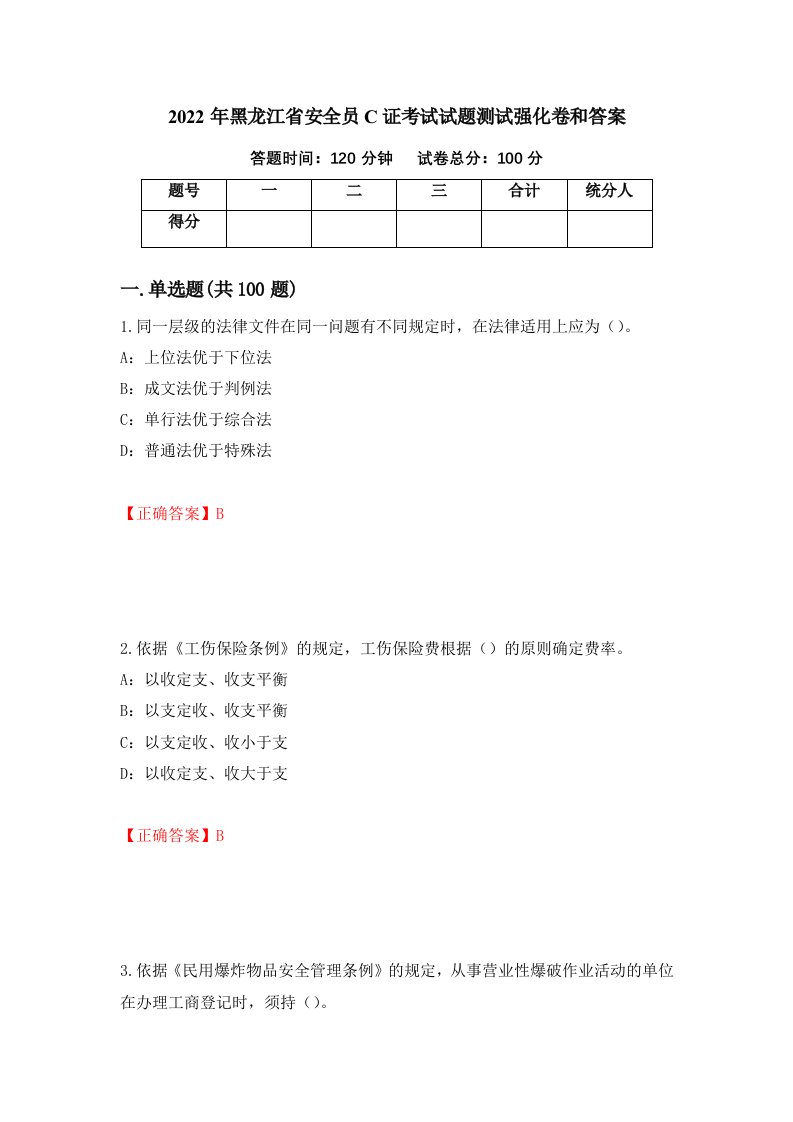 2022年黑龙江省安全员C证考试试题测试强化卷和答案第53次