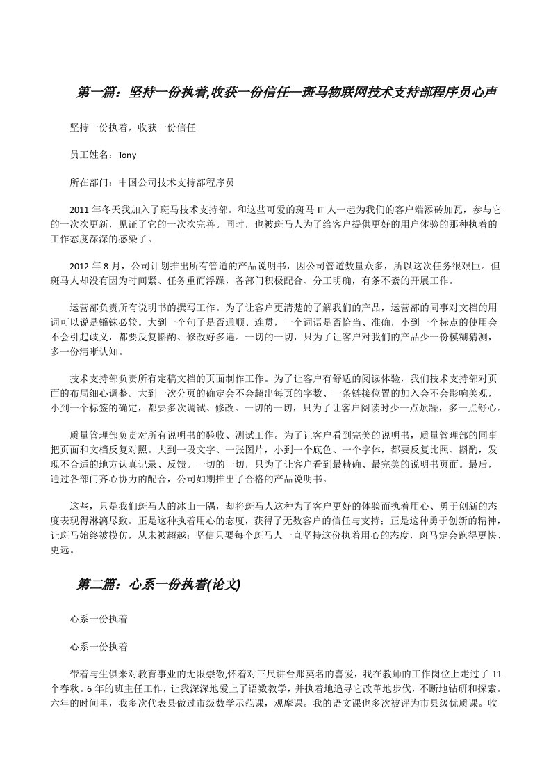 坚持一份执着,收获一份信任—斑马物联网技术支持部程序员心声[五篇材料][修改版]