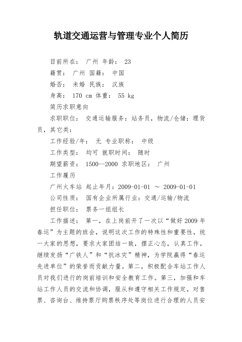 轨道交通运营与管理专业个人简历