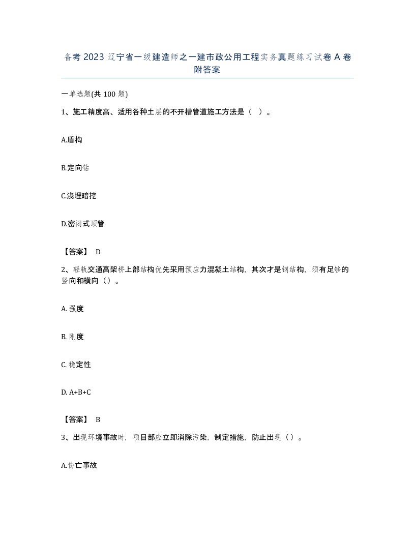 备考2023辽宁省一级建造师之一建市政公用工程实务真题练习试卷A卷附答案