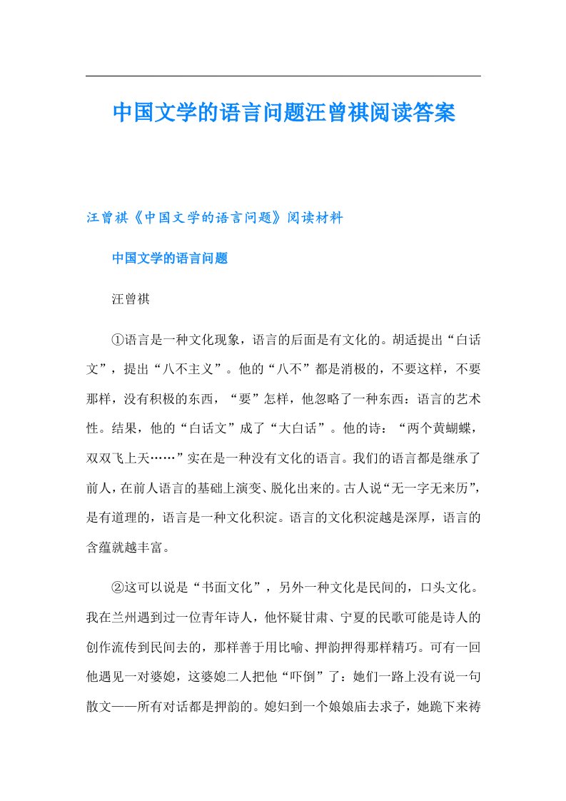 中国文学的语言问题汪曾祺阅读答案