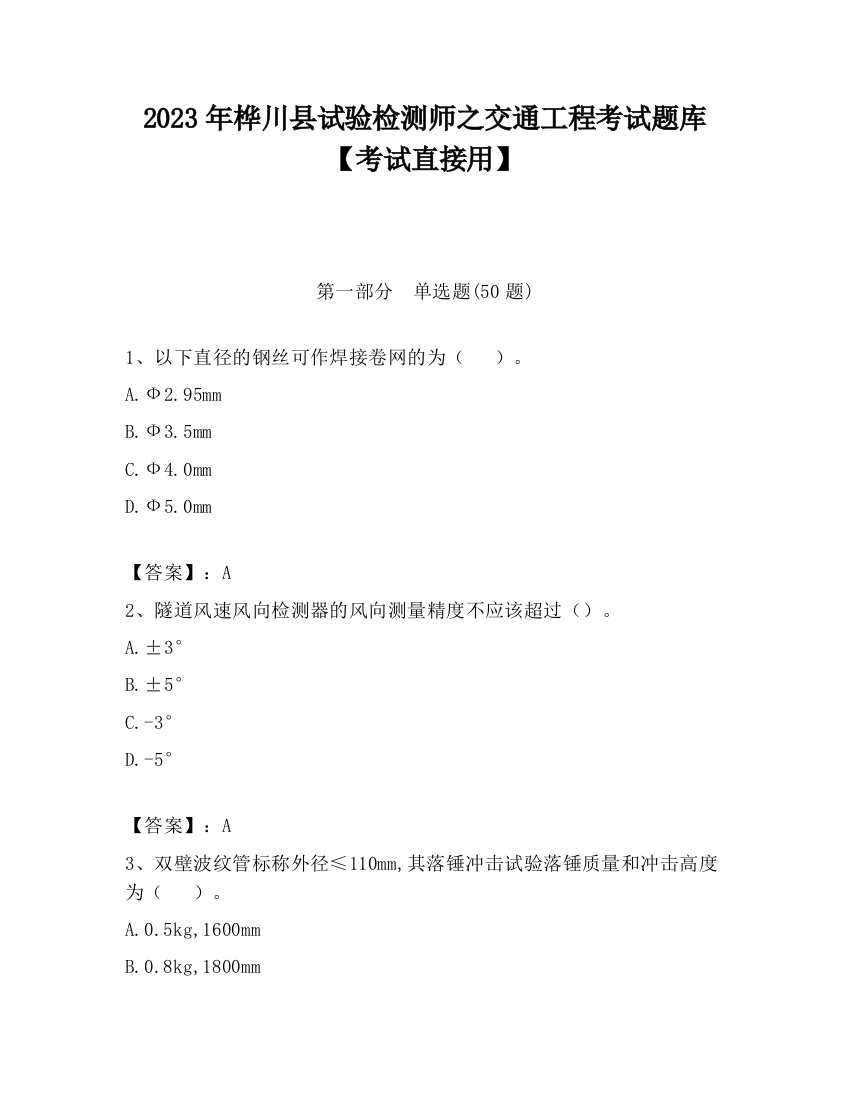 2023年桦川县试验检测师之交通工程考试题库【考试直接用】