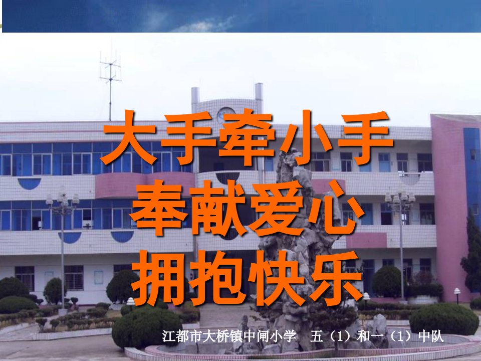 小学奉献爱心拥抱快乐活动介绍