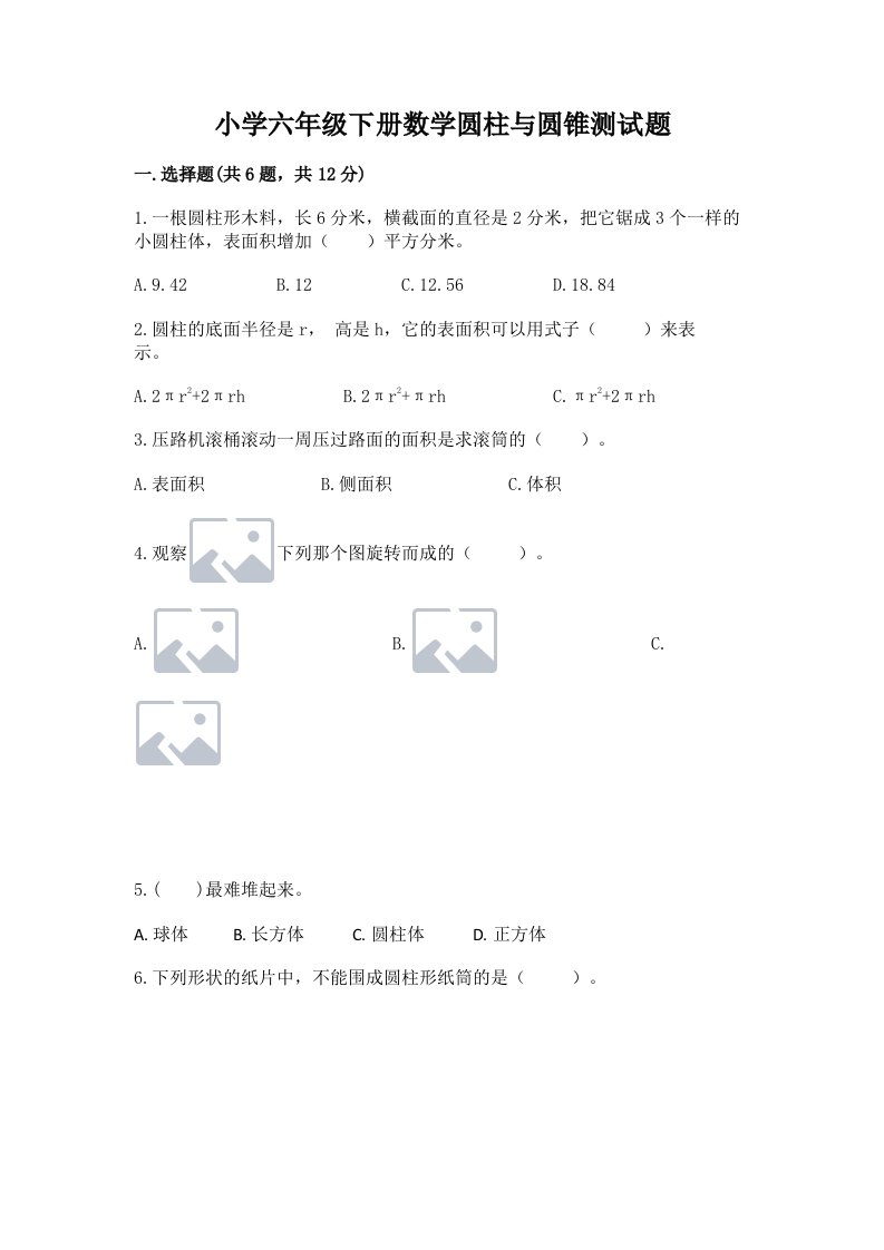 小学六年级下册数学圆柱与圆锥测试题含答案【满分必刷】