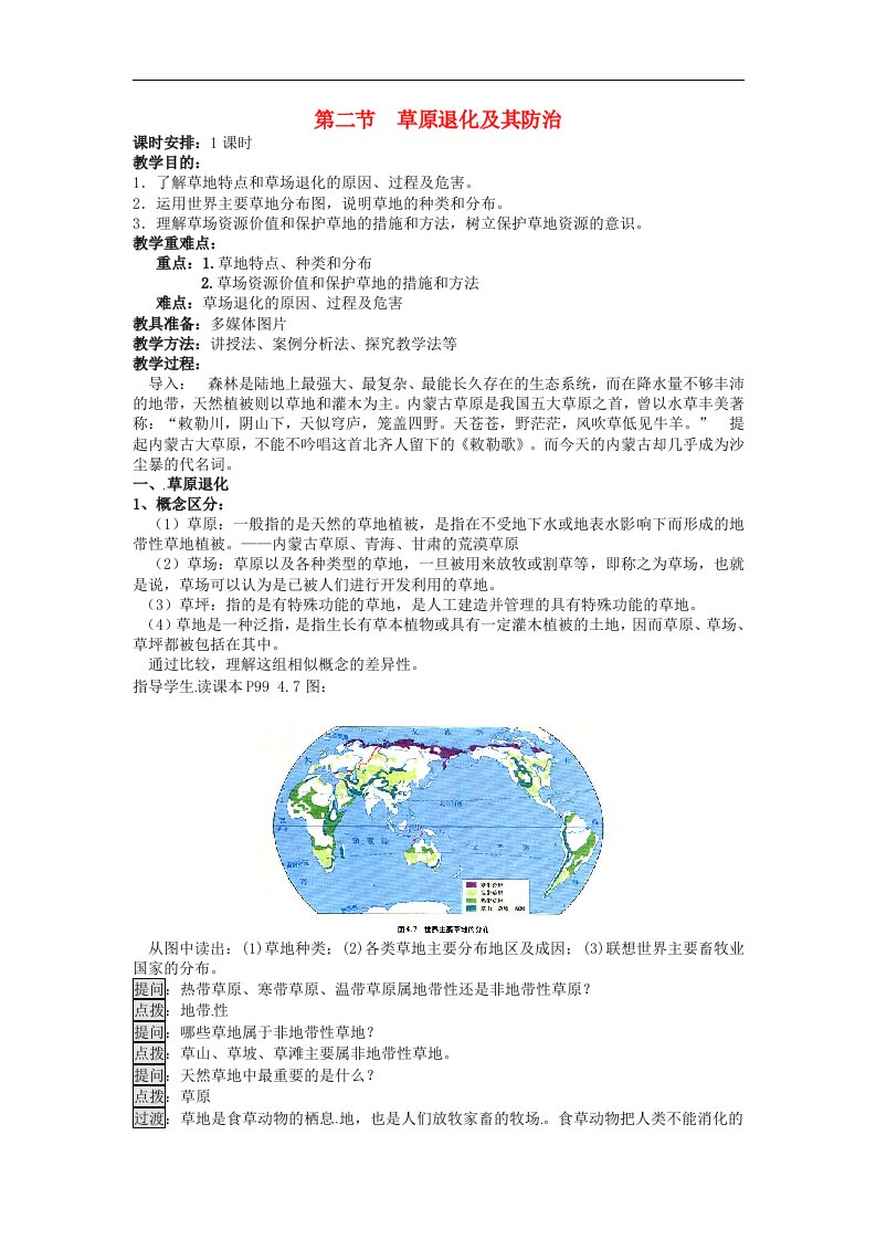 人教版高中地理选修六4.2《草原退化及其防治》