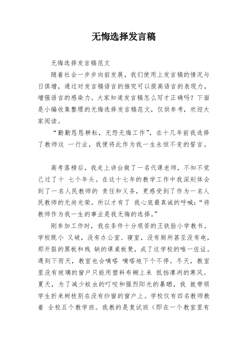 无悔选择发言稿