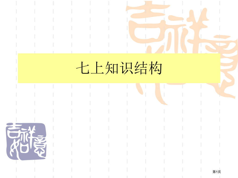 七上知识结构市公开课金奖市赛课一等奖课件