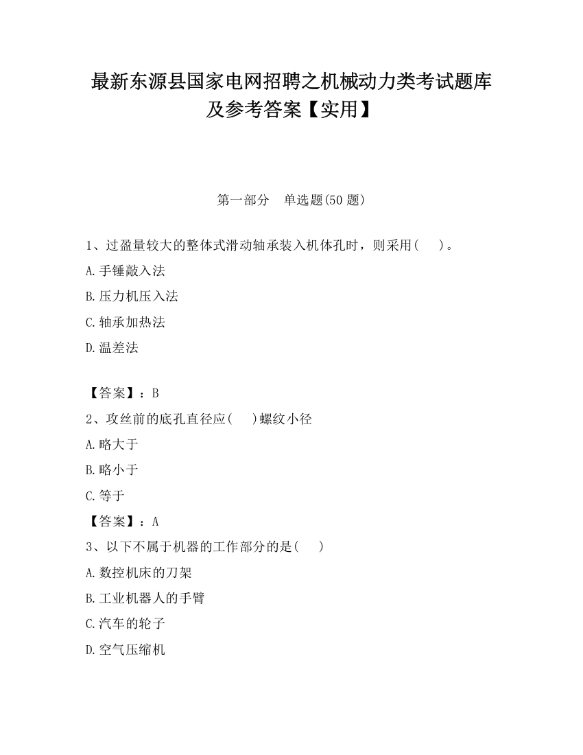 最新东源县国家电网招聘之机械动力类考试题库及参考答案【实用】