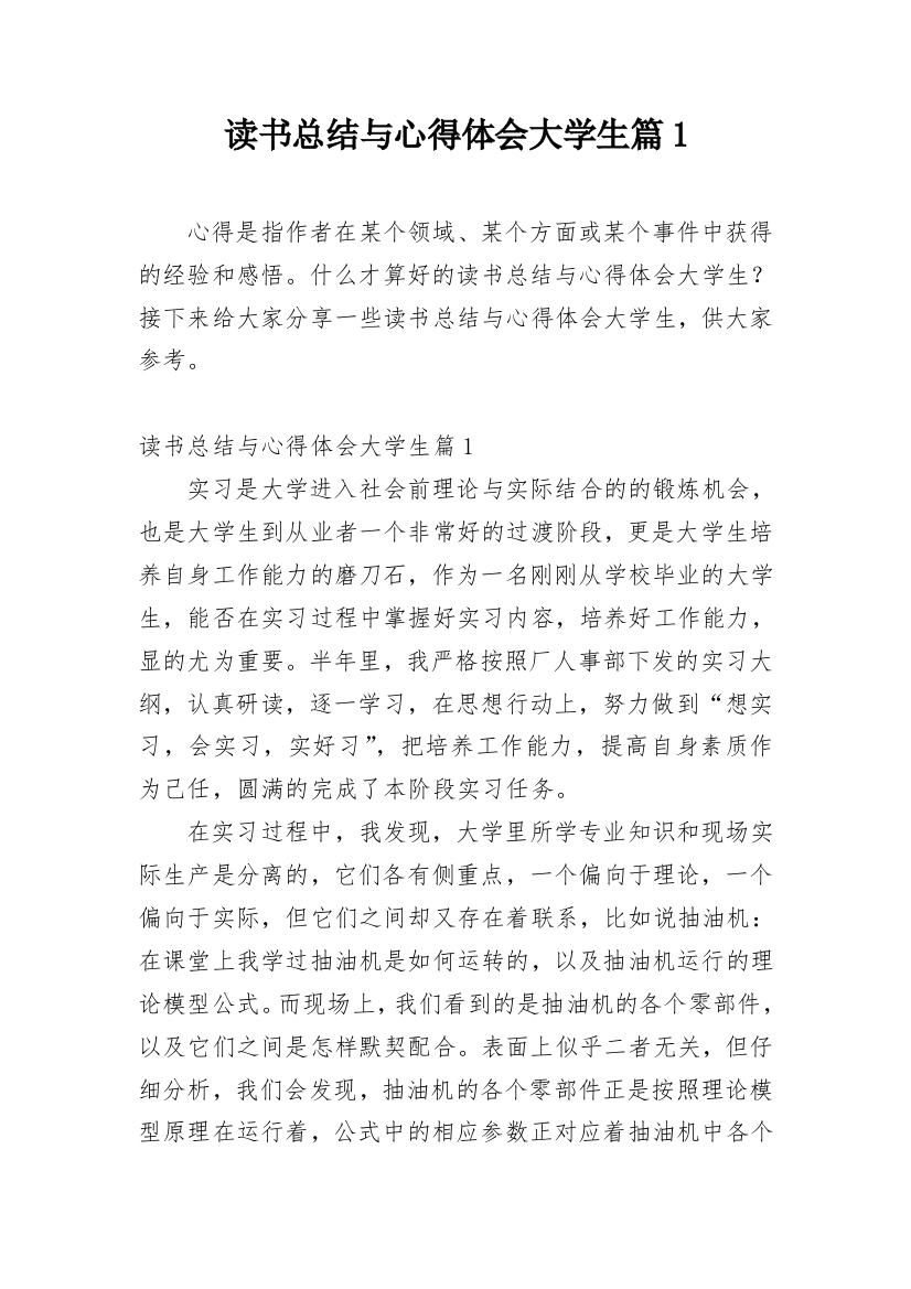 读书总结与心得体会大学生篇1