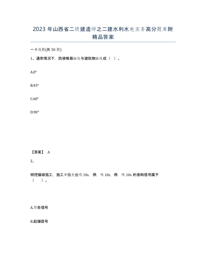 2023年山西省二级建造师之二建水利水电实务高分题库附答案