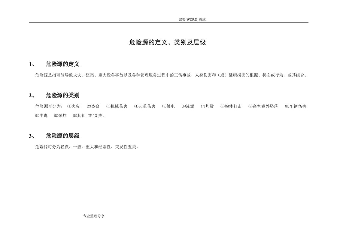 物业公司“危险源”识别和管控汇总表