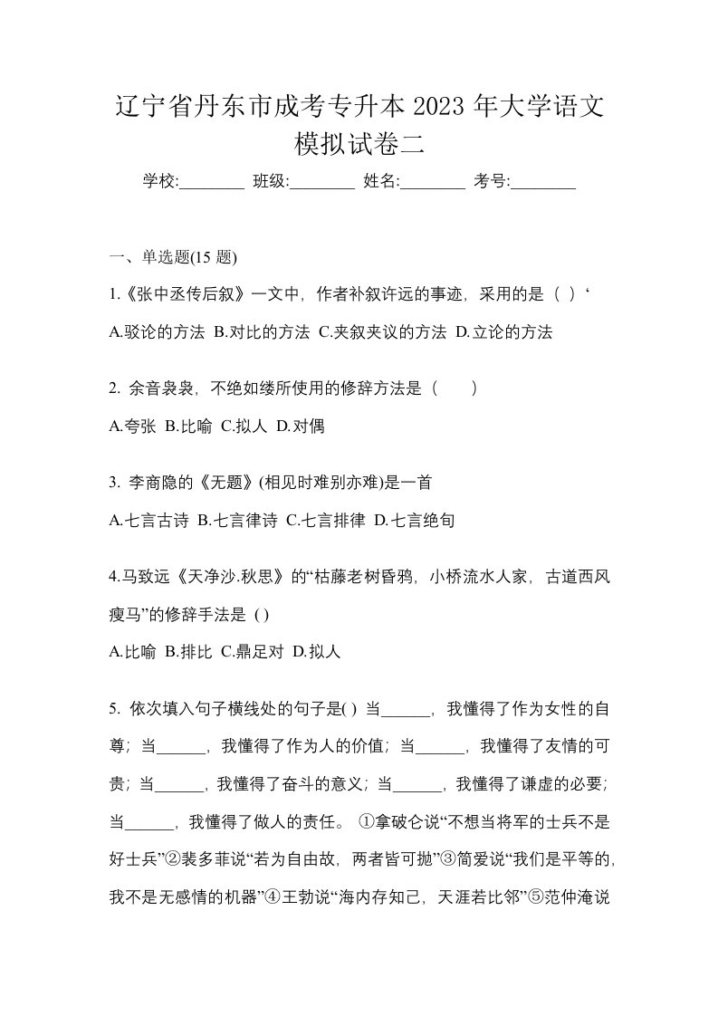 辽宁省丹东市成考专升本2023年大学语文模拟试卷二