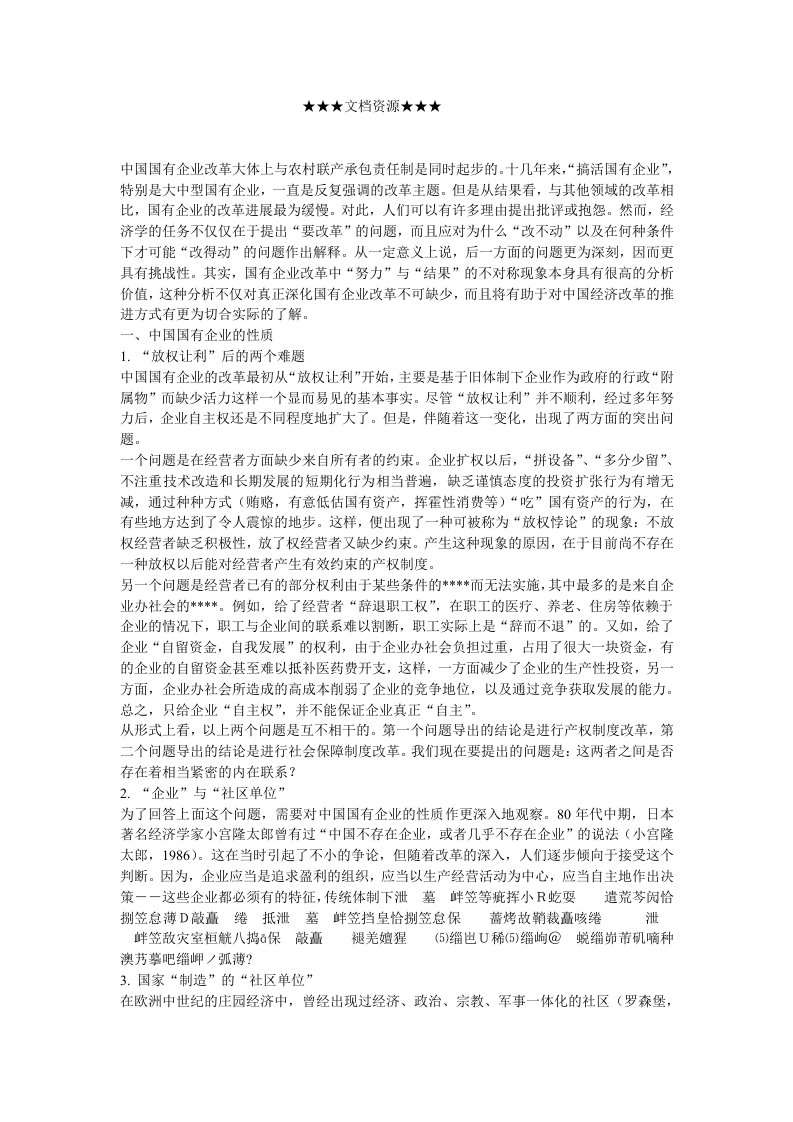 战略管理-企业战略中国国有企业的性质与改革逻辑