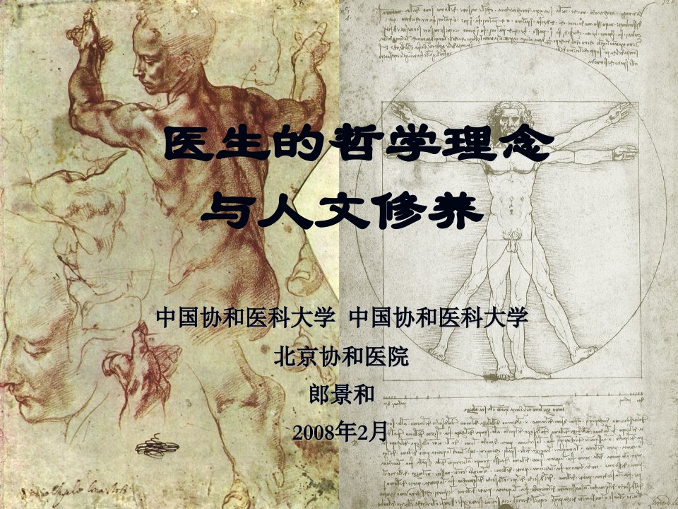 医生的哲学理念与人文修养(郎景和1)