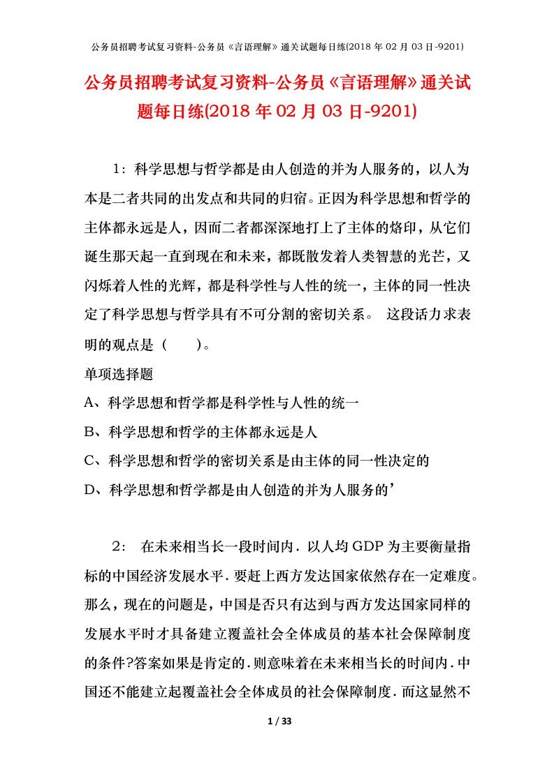 公务员招聘考试复习资料-公务员言语理解通关试题每日练2018年02月03日-9201