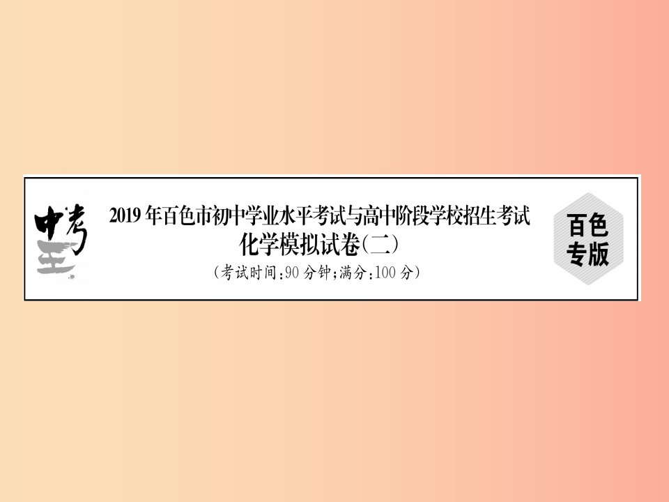 广西百色市2019年初中化学学业水平考试与高中阶段学校招生考试模拟试卷（2）课件