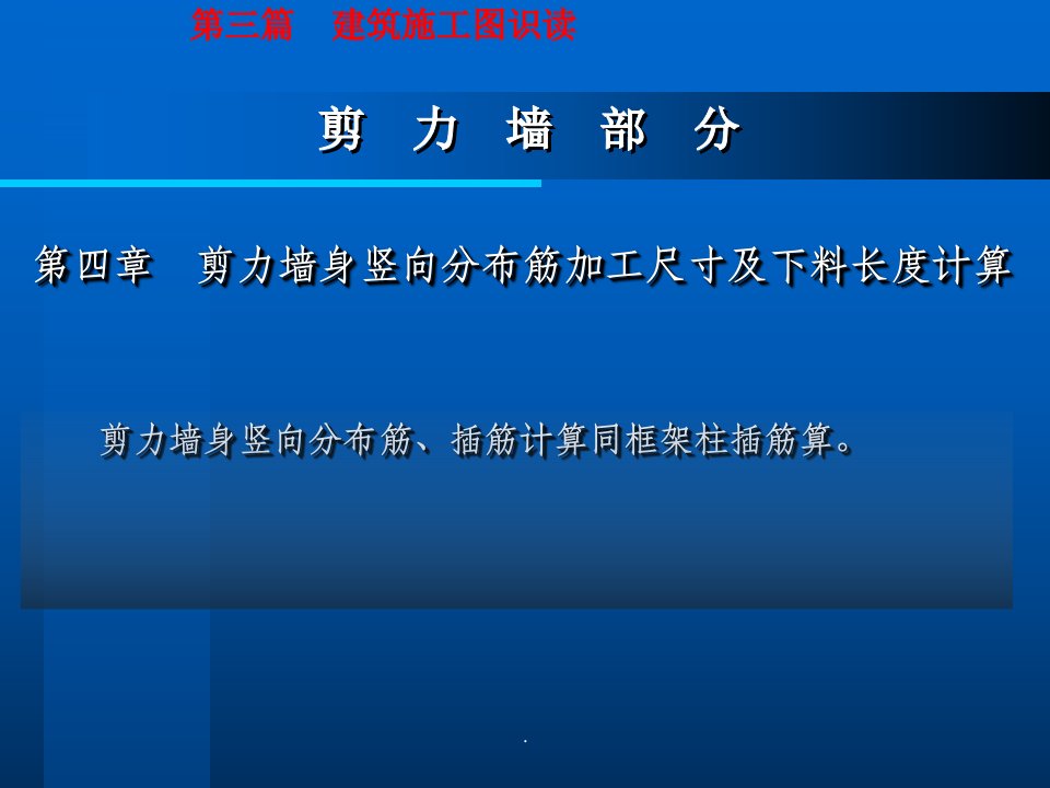 建筑施工图识读与钢筋翻样剪力墙部分