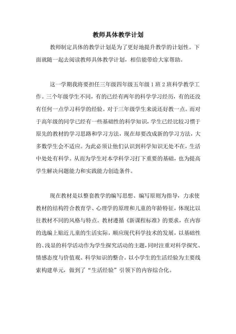 教师具体教学计划