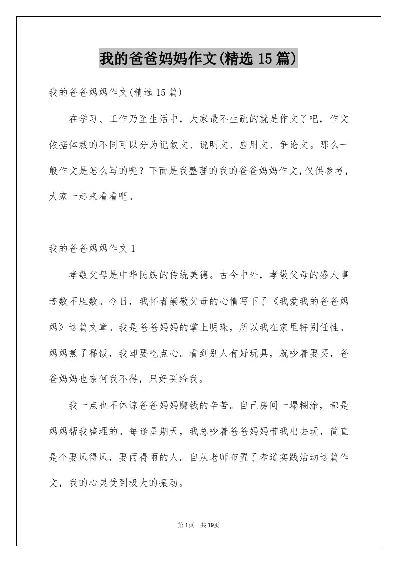 我的爸爸妈妈作文精选15篇