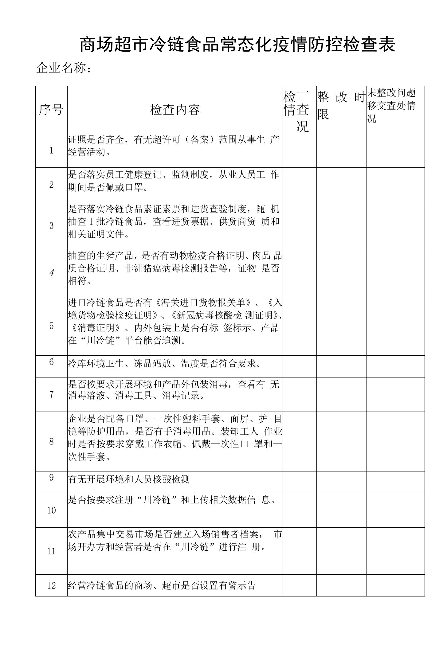 商场超市冷链食品常态化疫情防控检查表