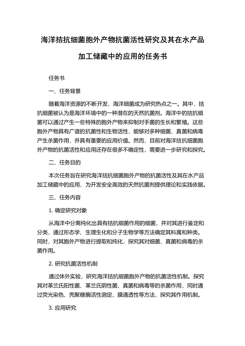 海洋拮抗细菌胞外产物抗菌活性研究及其在水产品加工储藏中的应用的任务书