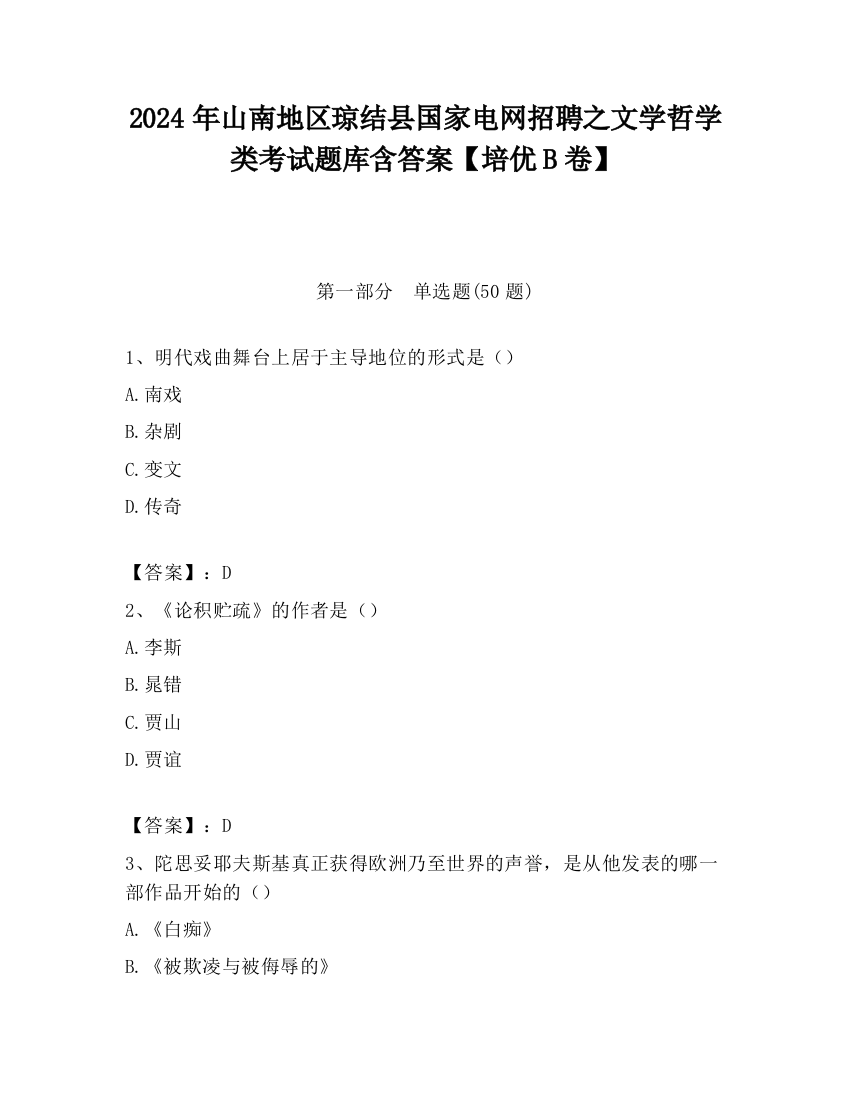 2024年山南地区琼结县国家电网招聘之文学哲学类考试题库含答案【培优B卷】