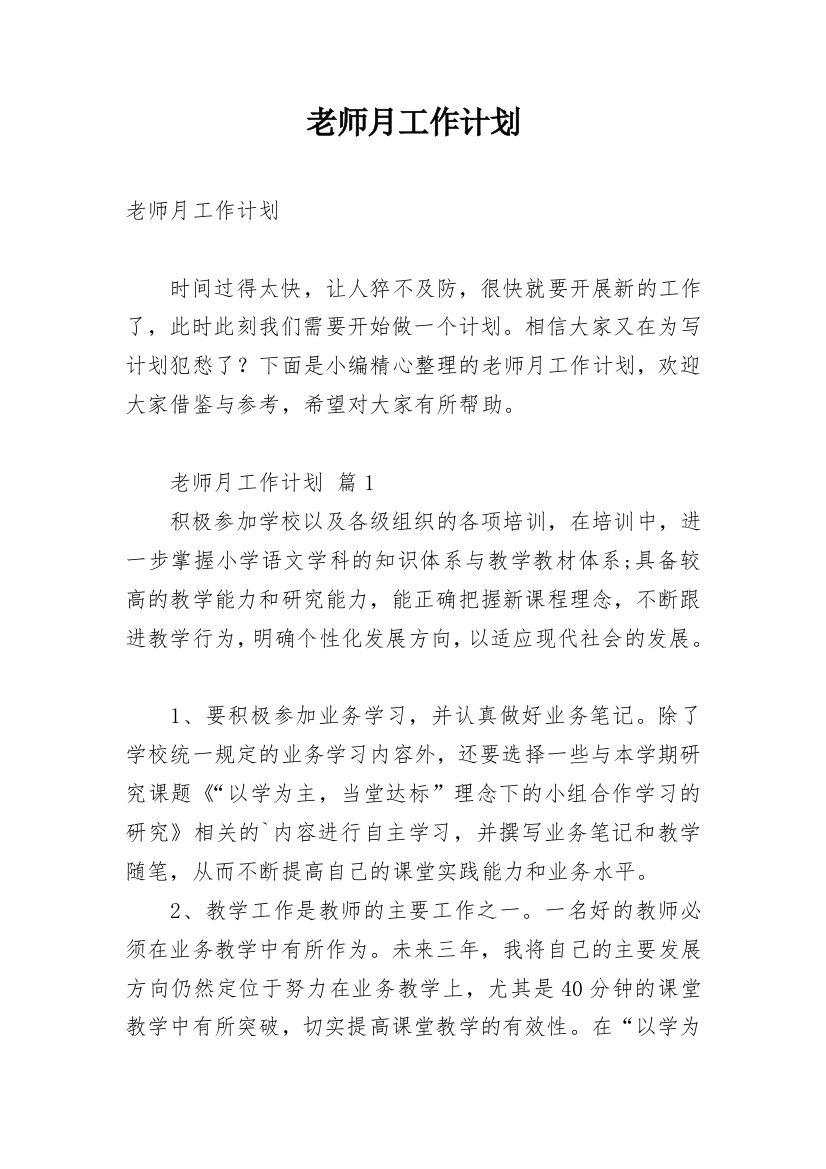 老师月工作计划