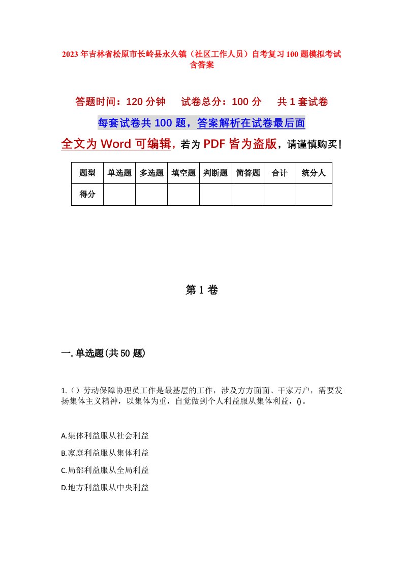 2023年吉林省松原市长岭县永久镇社区工作人员自考复习100题模拟考试含答案