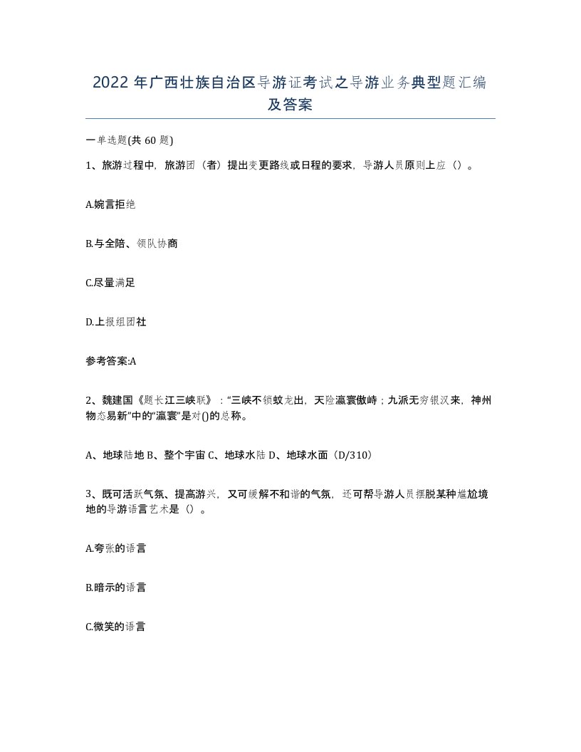 2022年广西壮族自治区导游证考试之导游业务典型题汇编及答案