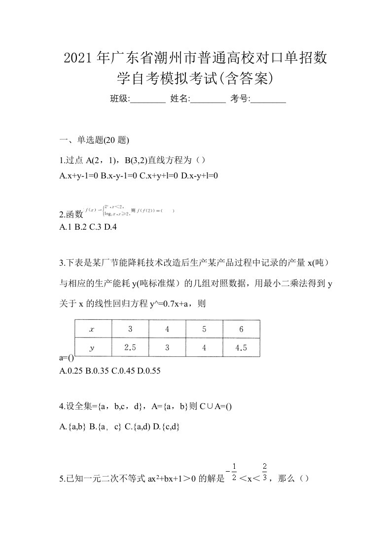 2021年广东省潮州市普通高校对口单招数学自考模拟考试含答案