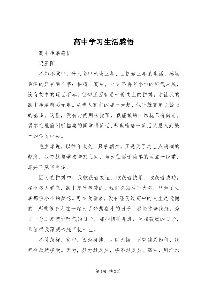 高中学习生活感悟