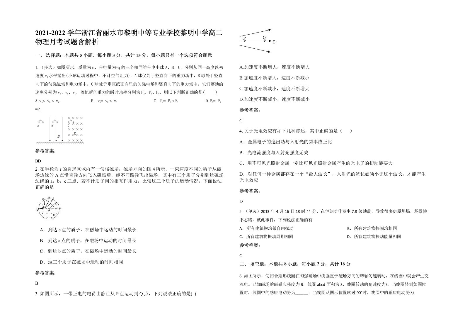 2021-2022学年浙江省丽水市黎明中等专业学校黎明中学高二物理月考试题含解析