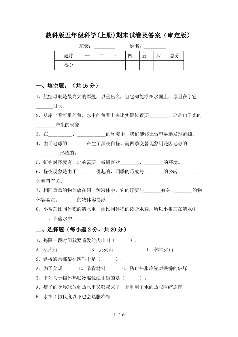 教科版五年级科学(上册)期末试卷及答案(审定版)