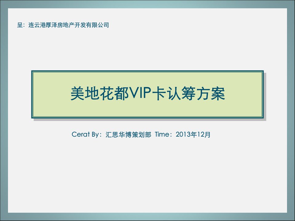 房地产开发公司美地花都VIP卡认筹方案
